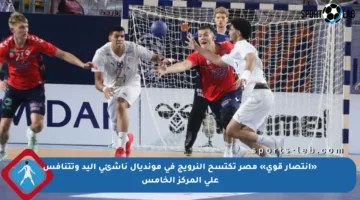 «انتصار قوي» مصر تكتسح النرويج في مونديال ناشئي اليد وتتنافس على المركز الخامس
